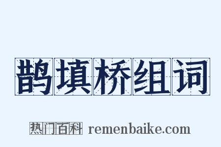 鹊填桥组词是什么意思的图片